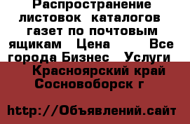 Распространение листовок, каталогов, газет по почтовым ящикам › Цена ­ 40 - Все города Бизнес » Услуги   . Красноярский край,Сосновоборск г.